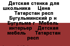 Детская стенка для школьника. › Цена ­ 8 000 - Татарстан респ., Бугульминский р-н, Бугульма г. Мебель, интерьер » Детская мебель   . Татарстан респ.